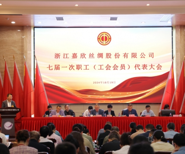 尊龙集团官网丝绸七届一次工会会员（职工）代表大会成功召开